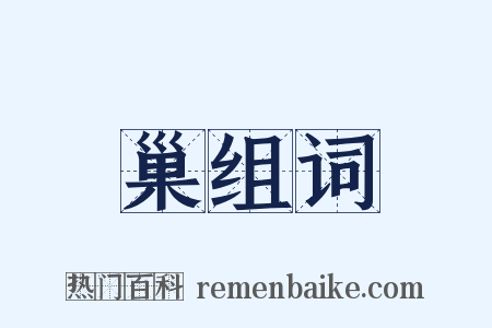 巢组词是什么意思的图片